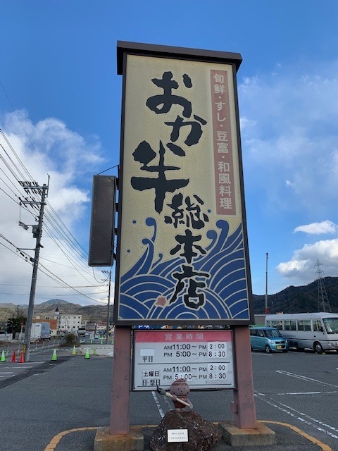 熊野町で長年愛されて４９年　＠おか半総本店