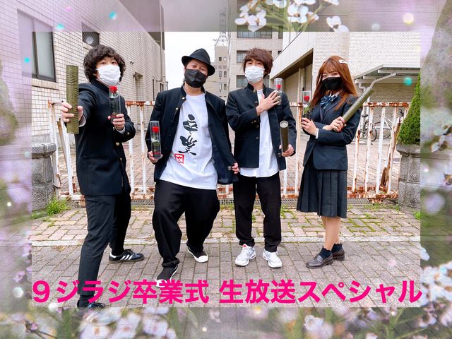 今夜の9ジラジは！「9ジラジ卒業式 生放送スペシャル」 | 広島FM【公式】