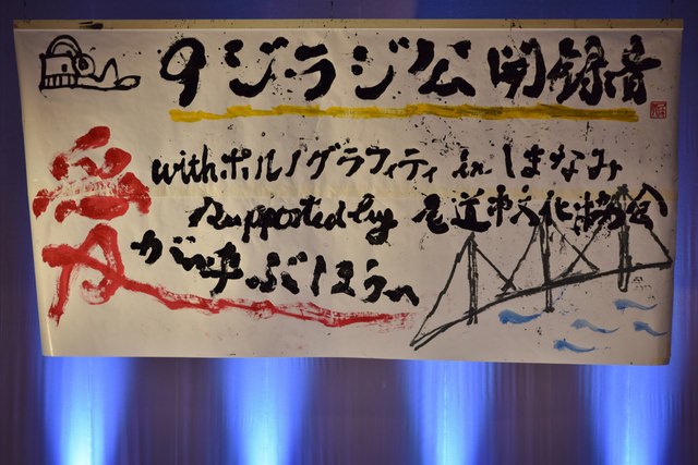 今夜の９ジラジは！？！？