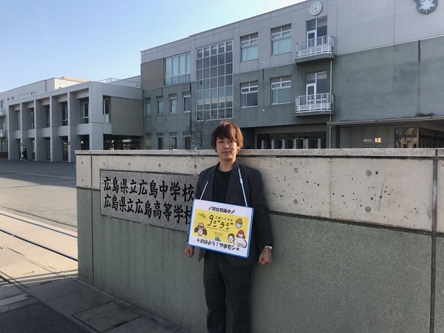 おはよう☀やまモン in 広島県立広島中学校・広島高等学校