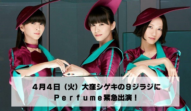 ４月４日(火）Perfumeが緊急生出演！！