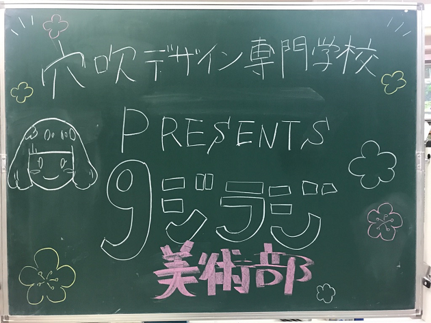 ９ジラジ美術部！広島文教女子大学附属高校アニメイラスト部！