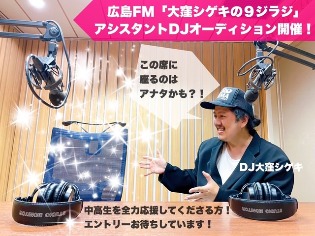 受付終了】9ジラジ アシスタントDJオーディション開催決定！ | 広島FM