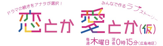 ９ジラジ×ホームテレビ「恋とか愛とか（仮）」がコラボ💛