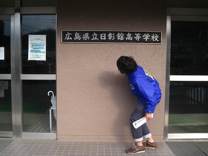 広島県立日彰館高等学校 新聞部