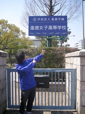 進徳女子高等学校 サッカー部