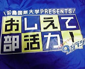 広島国際大学へGO〜！