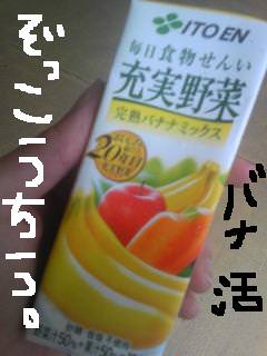 20111025banakatsujuice.jpg