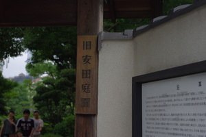 旧安田庭園.JPG