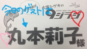 今日の９ジラジ♡