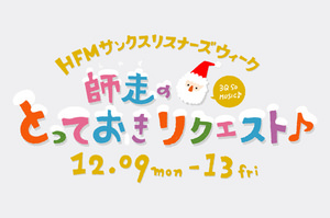 サンクスリスナーズウィーク！