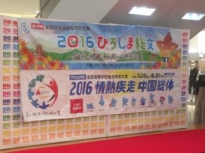 2016ひろしま総文を応援するコーナーが誕生！