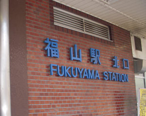 fukuyamaeki.jpg