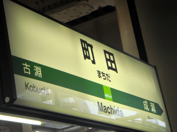 machida-ni-kimashita.jpg