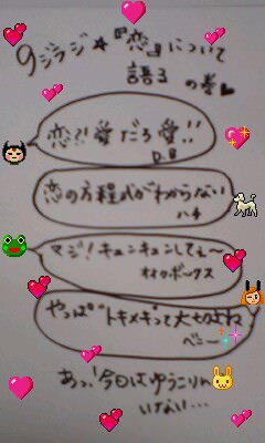 ９ジラジ『恋』について語る　の巻