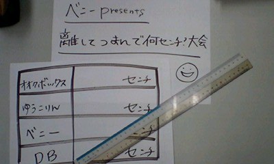 ベニーｐｒｅｓｅｎｔｓ９ジラジ離してつまんで何センチ？大会　開催！