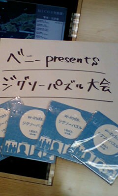 ベニーｐｒｅｓｅｔｎｓジグソーパズル大会　開催！