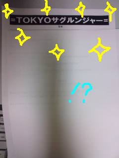 ＴＯＫＹＯサグルンジャー！？