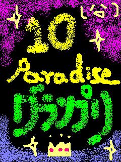 ☆☆１０paradise グランプリ☆☆