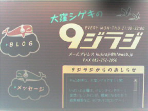 テーマは『９ジラジ』だぞ〜！！！