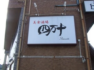 2013.02.08西条⑧.jpg