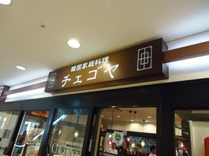 中国地方初上陸！本場韓国の味をどうぞ＠韓国家庭料理チェゴヤ　広島アルパーク店