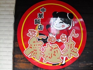 地域に愛され20年＠中華飯店　舞麺来（ブーメラン）