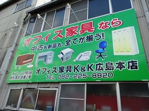 オフィス関連のお悩みなら、新品も中古も販売＆　買取も！＠オフィス家具K&K広島本店