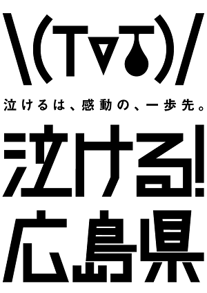 広島！広島！しまのわ！