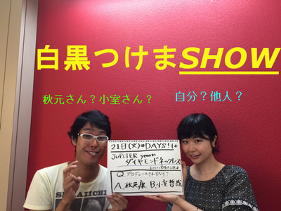 ☆白黒つけまSHOW！2日目～☆