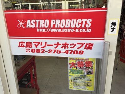 マリーナホップに新店舗OPEN！＠アストロプロダクツ　マリーナホップ店