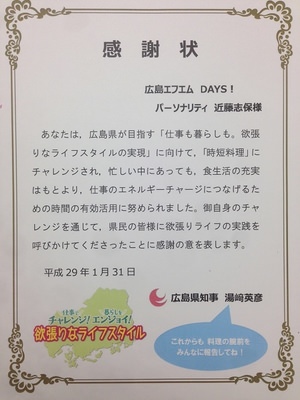 聞いてよ！私の欲張りライフ～近藤志保、料理を学ぶ～<br>感謝状をいただきました！