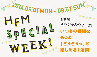 9月1日～「FM３８」＆「パパでもできるお手軽お料理レシピ」の全貌。