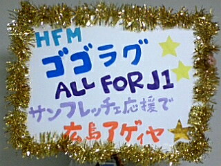 ＡＬＬ ＦＯＲ Ｊ１で・・・広島アゲィヤ！！