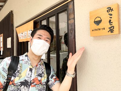 みことや２.jpg