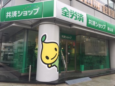 保障のことなら広電・銀山町電停前の＜みどりのお店＞へ＠共済ショップ銀山店