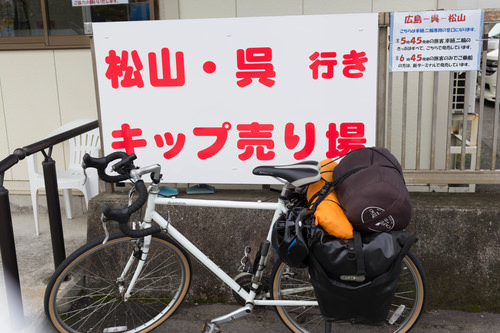 神原隆秀の四国一周自転車の旅　その１