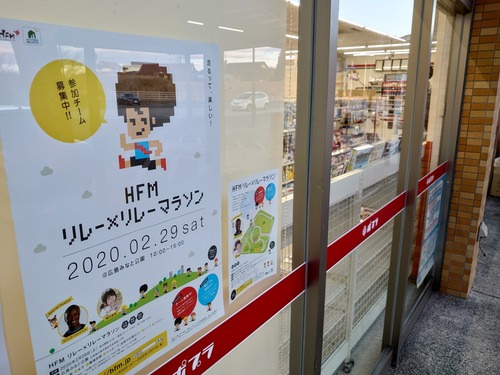 HFMリレー×リレーマラソンポスターご協力店！その５