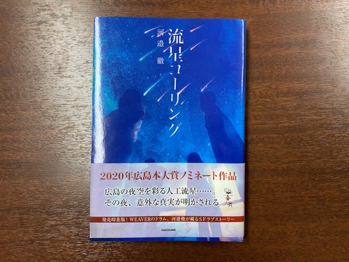 第10回広島本大賞・小説部門「流星コーリング」！