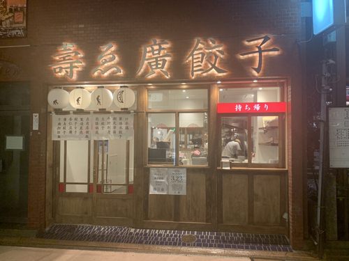 新鮮な生餃子のお店がオープン！