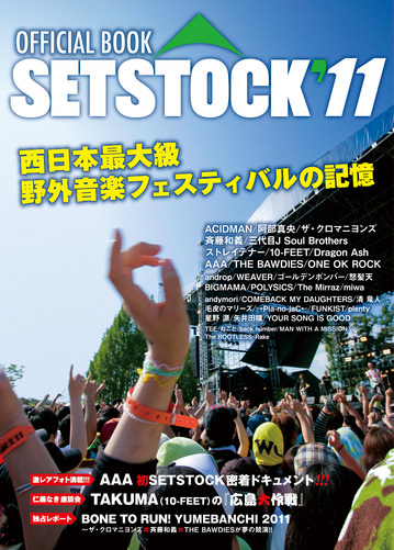 「SETSTOCK’11」  OFFICIAL BOOK発売！