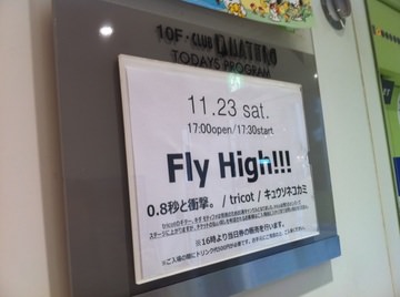 Fly High!! 終了しました!!