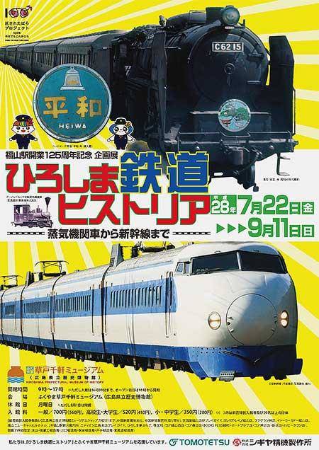 今週は「広島の鉄道１２５年の歴史を網羅した企画展」 に行く！？