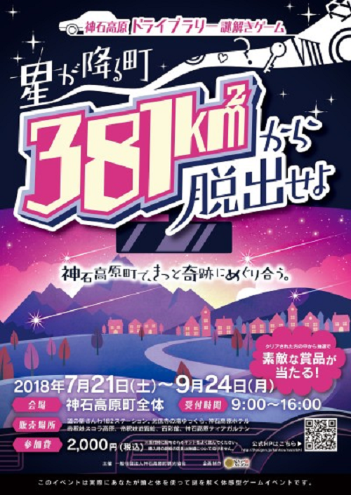 今週は、神石高原町一帯で開催中！「神石高原ドライブラリー謎解きゲーム」に行く！？