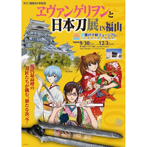 今週は、全国巡回中の展覧会！『エヴァンゲリヲンと日本刀展 IN 福山』に行く！？