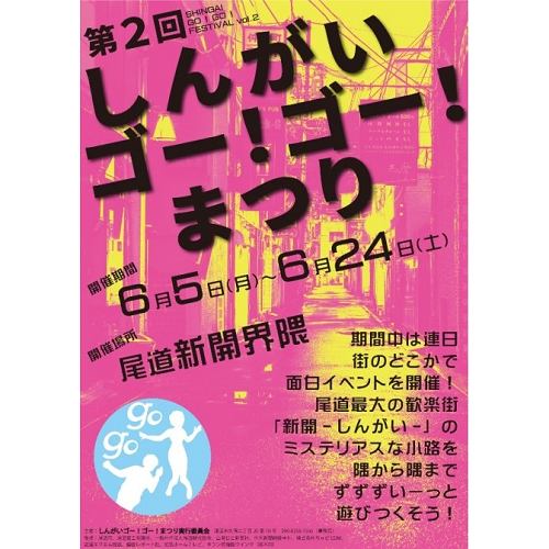 今週は、尾道の新開地区で開催！『 第２回しんがいゴー！ゴー！まつり』に行く！？