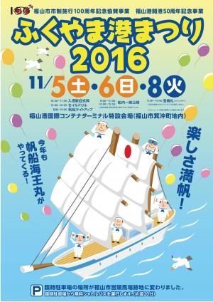 今週は「ふくやま港まつり２０１６」に行く！？