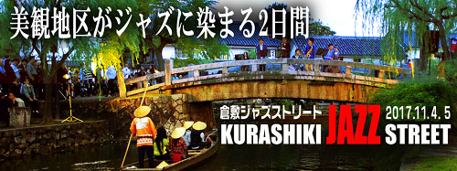 今週は、ちょっと遠出♪ 『倉敷ジャズストリート』 に行く！？