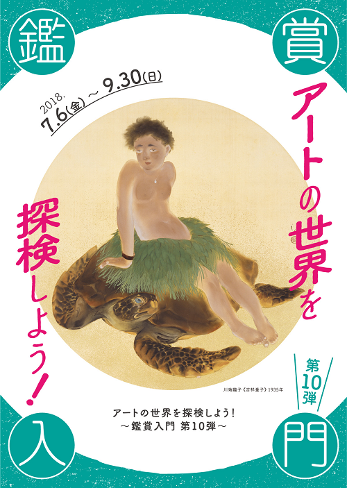 今週は、ウッドワン美術館で開催中の企画展「アートの世界を探検しよう！」