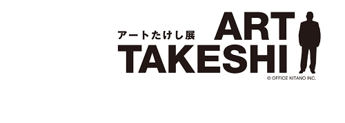 今週は、筆の里工房で開催中の展覧会 『 アートたけし展』に行く！？